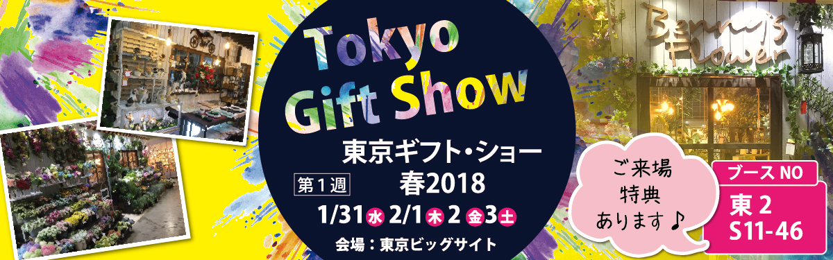 東京ギフトショー春2018紅石