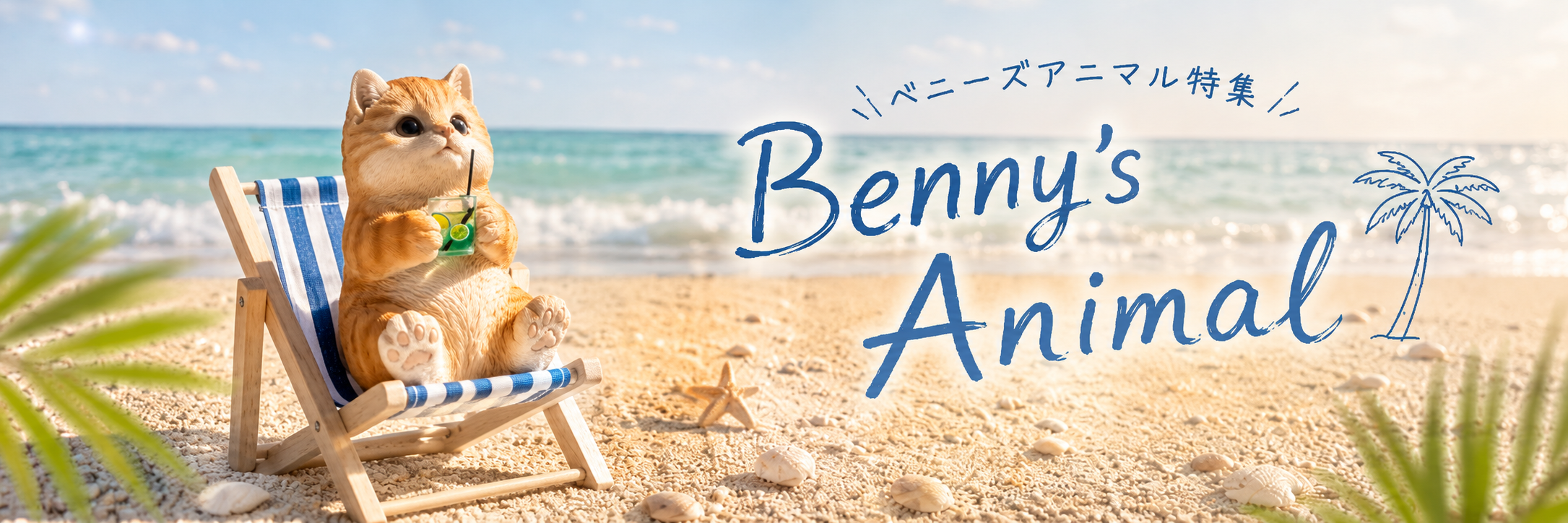 Benny's アニマルシリーズ特集はこちら