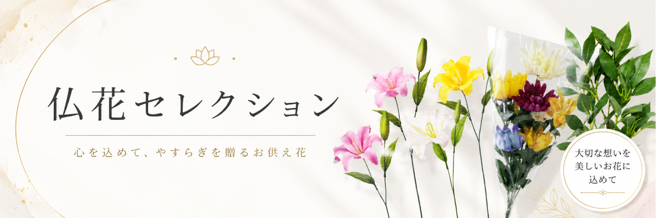 お盆・お彼岸用 仏花シリーズ 商品一覧はこちら