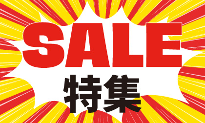 決算特価特集