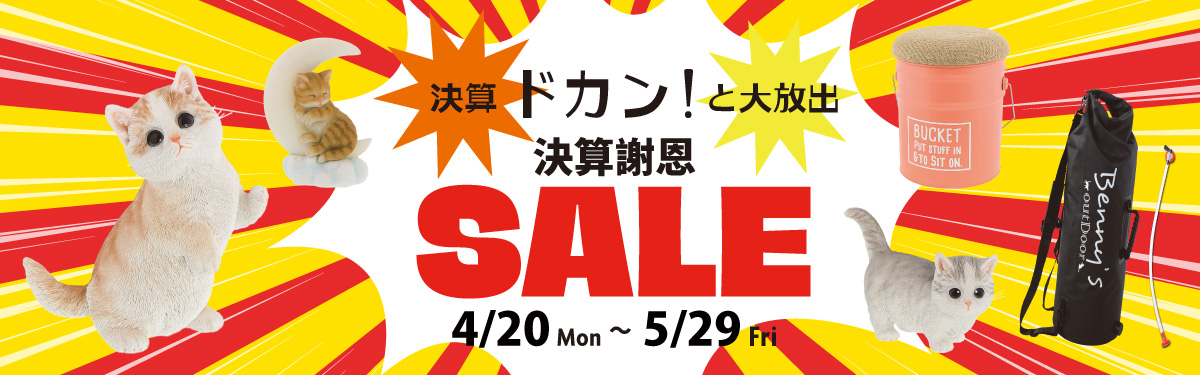 2026決算特価特集 商品一覧はこちら