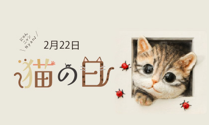2月22日 猫の日特集 - Benny's Cat