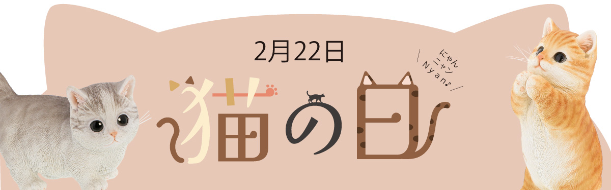 『猫の日』特集