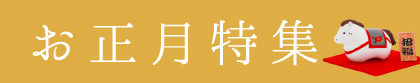 お正月2026 商品一覧