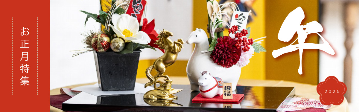 2026　お正月特集