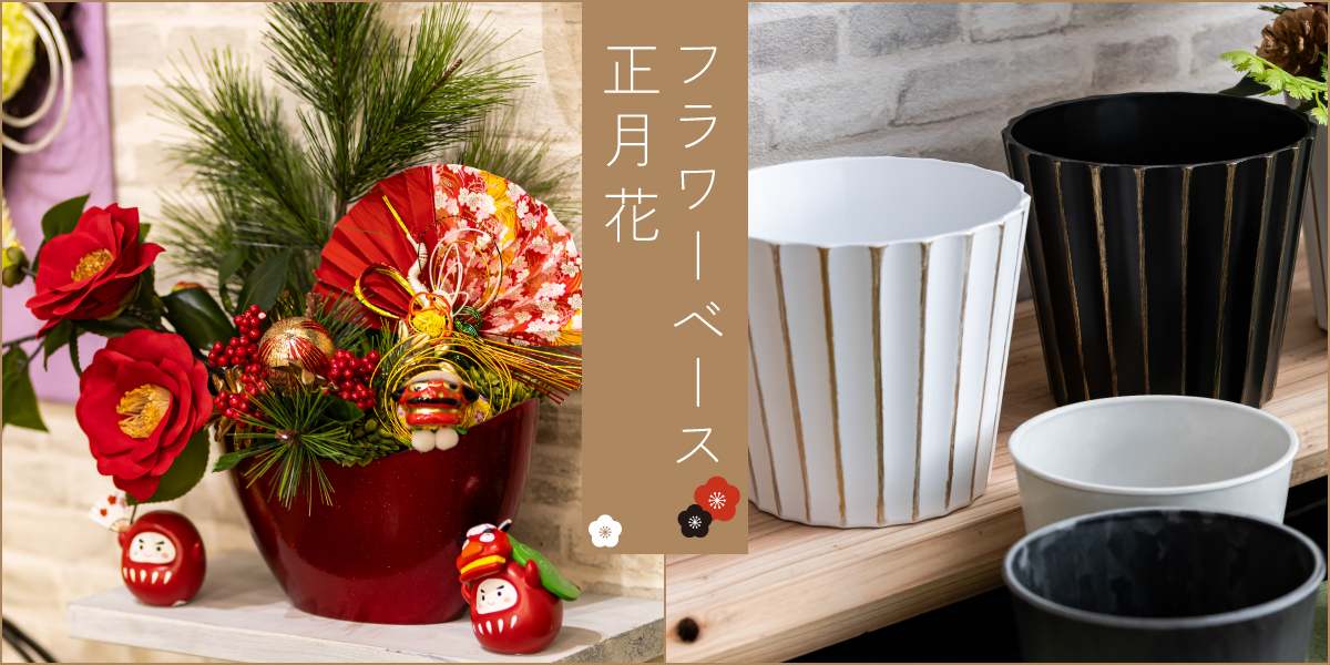 【2026 お正月】フラワーベース・正月花