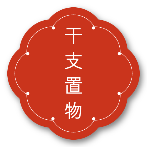 紅石 2026正月 干支置物 干支飾り