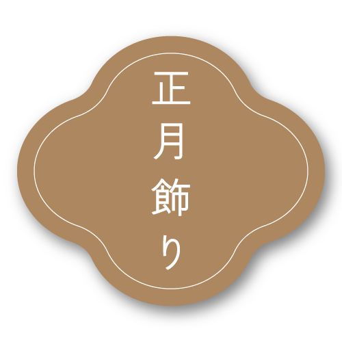 紅石 2026正月 正月飾り しめ縄飾り