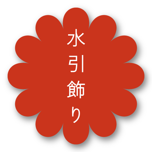 紅石 2026正月 ニューイヤー展示会 水引