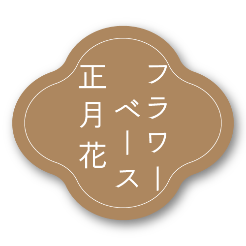 紅石 2026正月 ニューイヤー展示会 花器 フラワーベース 造花 アートフラワー