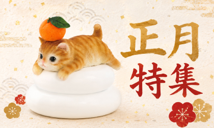 2027正月特集
