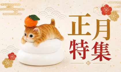 2027正月特集