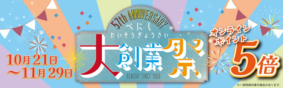 大創業祭2024 ポイント5倍 開催中