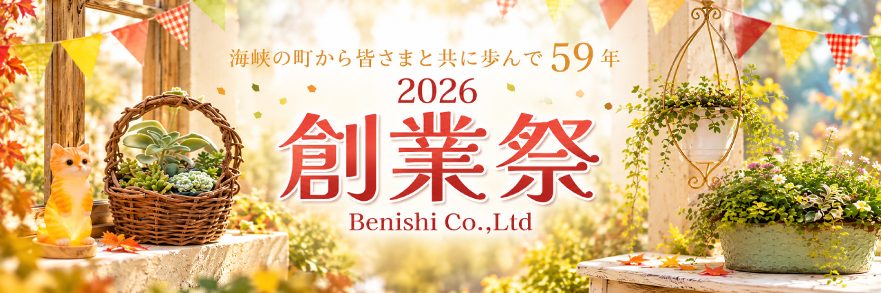 紅石 創業祭 セール