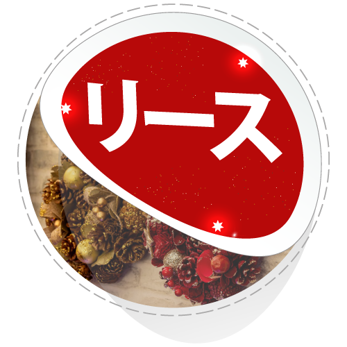 紅石 2025クリスマス Xmas予約 リース ガーランド