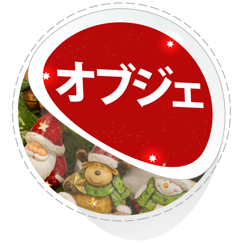 紅石 2025クリスマス Xmas予約 クリスマスオブジェ