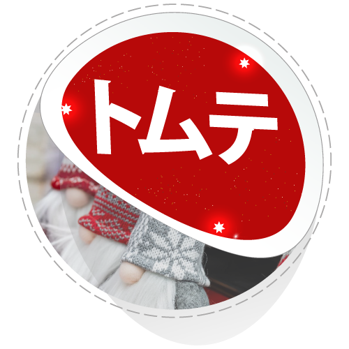 紅石 2025クリスマス Xmas予約 トムテ