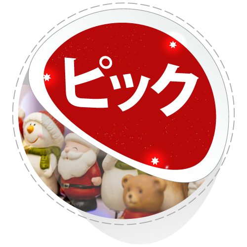 紅石 2025クリスマス Xmas予約 クリスマスピック