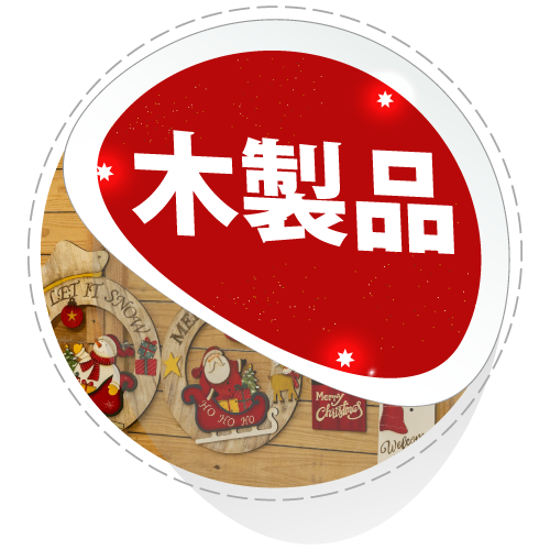 紅石 2025クリスマス Xmas予約 木製アイテム