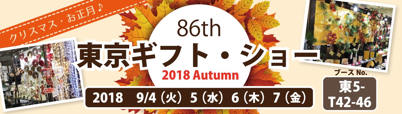 お知らせ 東京ギフトショー18秋 出展 インテリア輸入雑貨ガーデニング用品の卸仕入専門商社紅石 べにし