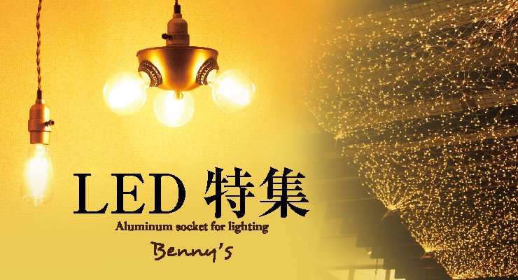 LEDセレクション