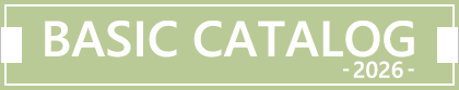 ベーシックカタログ2026 掲載商品一覧