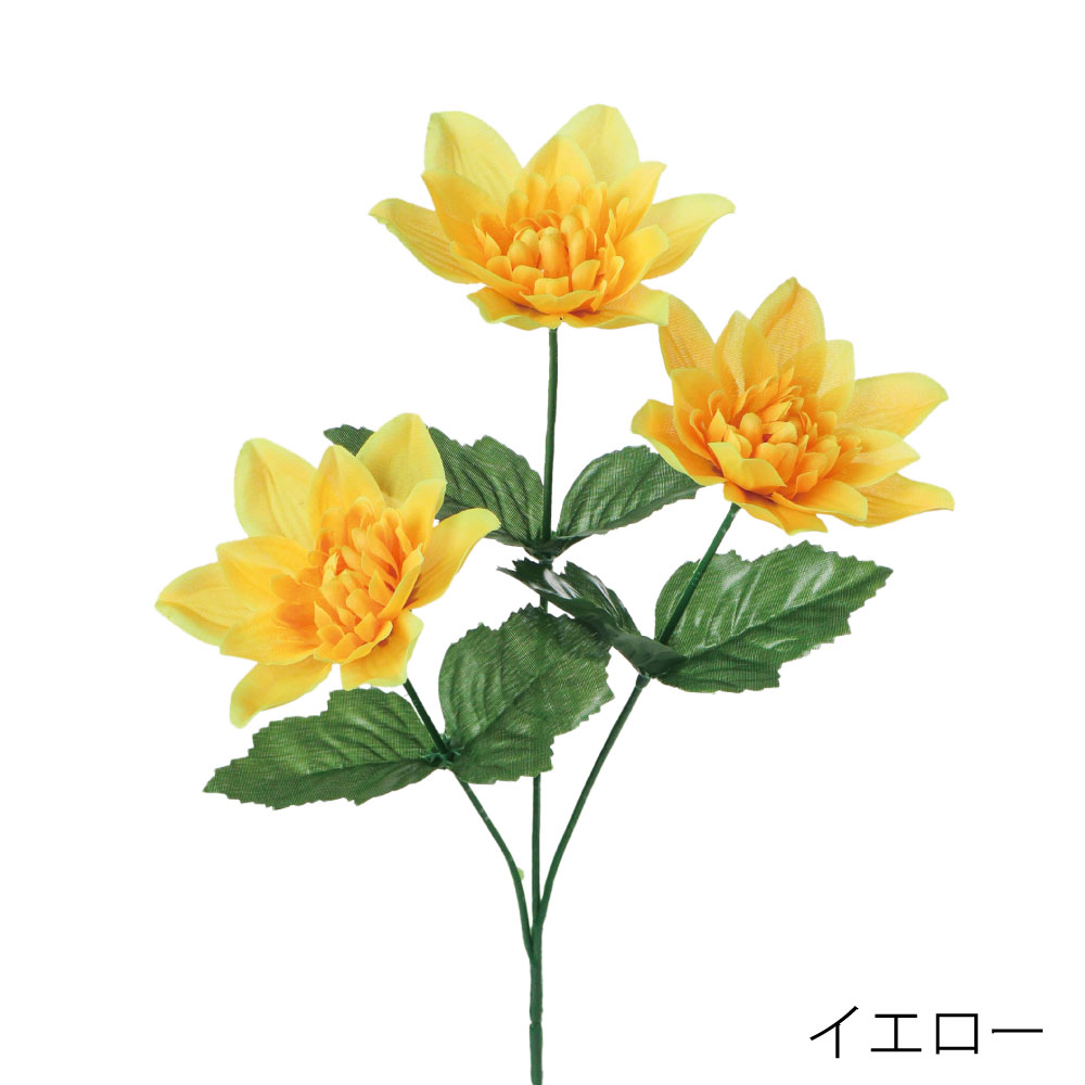 FF3045Y　ダリア×3（イエロー）