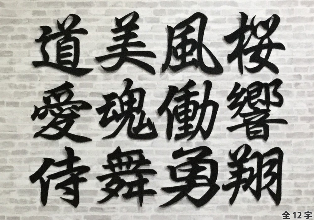 フェルト素材のデコレーションオーナメント「漢字（Kanji）」全12字